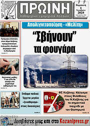 /Πρωινή Κοζάνης