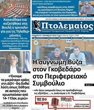Πρωτοσέλιδο Πτολεμαίος