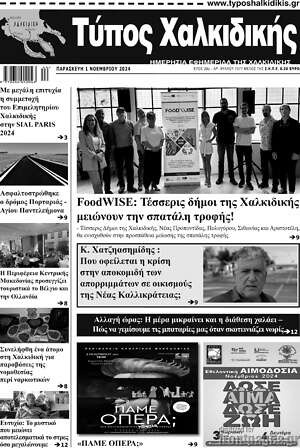 Πρωτοσέλιδο Τύπος Χαλκιδικής