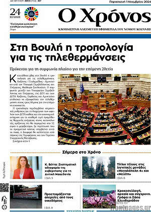 Πρωτοσέλιδο Χρόνος