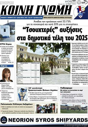 Πρωτοσέλιδο Κοινή Γνώμη