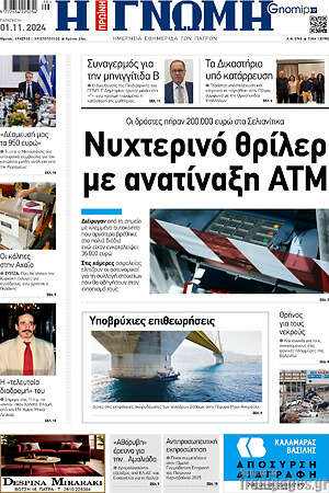 Πρωτοσέλιδο Η Γνώμη