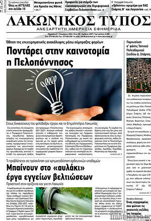 Πρωτοσέλιδο Λακωνικός Τύπος