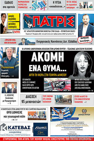 Πρωτοσέλιδο Πατρίς