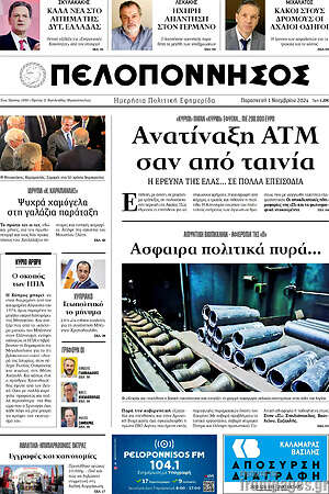 Πρωτοσέλιδο Πελοπόννησος
