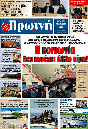 Πρωτοσέλιδο Πρωινή Ηλείας