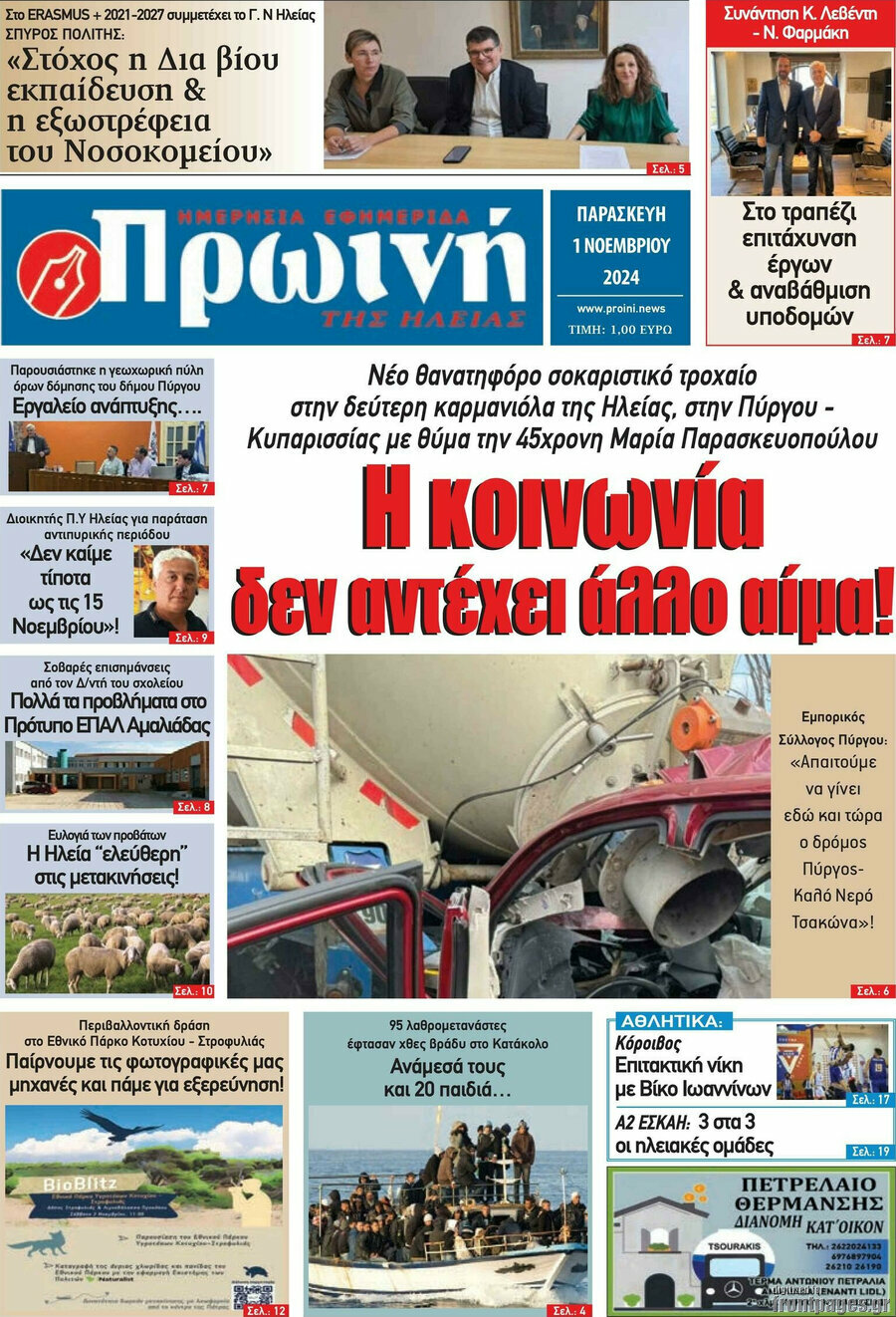 Πρωινή Ηλείας