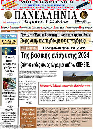 Πρωτοσέλιδο Πανελλήνια Β. Ελλάδος