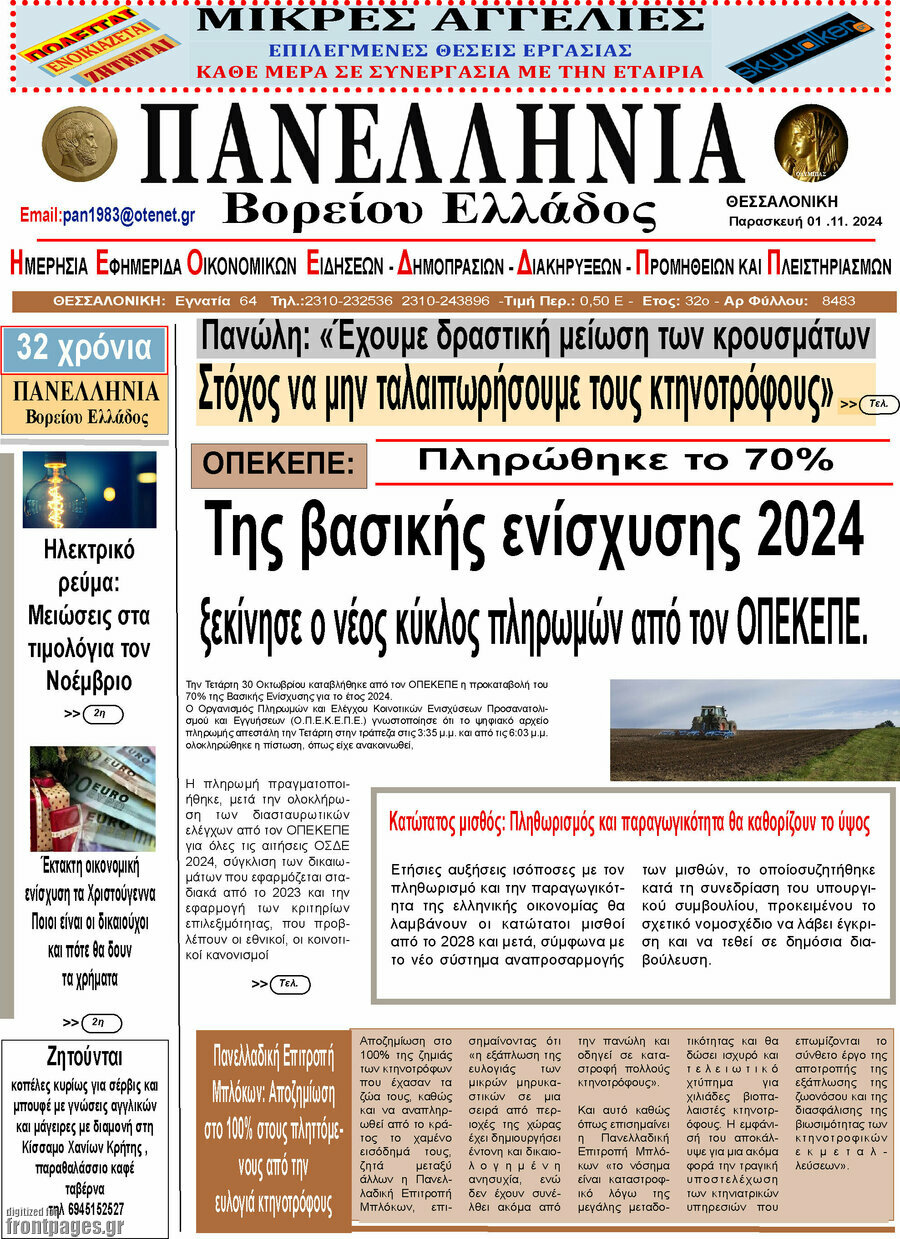Πανελλήνια Β. Ελλάδος