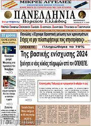 /Πανελλήνια Β. Ελλάδος