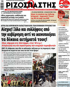 Ριζοσπάστης: Αίσχος! Ξύλο και συλλήψεις από την κυβέρνηση αντί να ικανοποιήσει τα δίκαια αιτήματά τους!