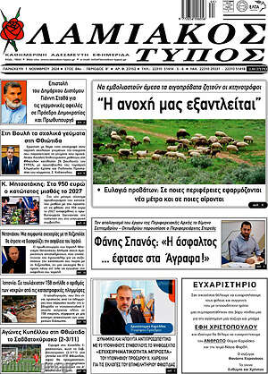 Πρωτοσέλιδο Λαμιακός Τύπος