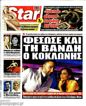 Πρωτοσέλιδο εφημερίδας Star press - protoselida