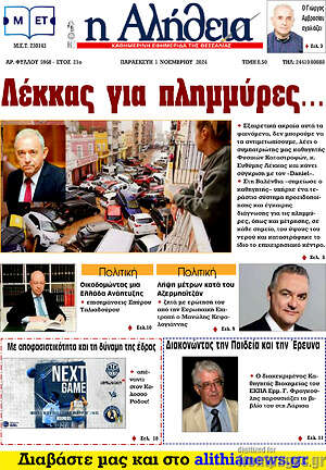 Πρωτοσέλιδο Η Αλήθεια