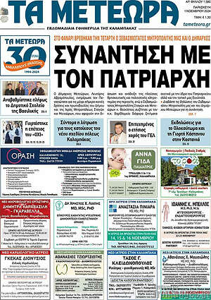 Πρωτοσέλιδο Τα Μετέωρα