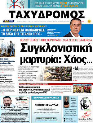 Πρωτοσέλιδο Ταχυδρόμος