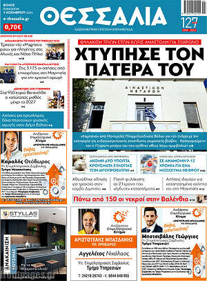 Πρωτοσέλιδο Θεσσαλία