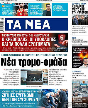 Τα Νέα: Νέα τρομο-ομάδα