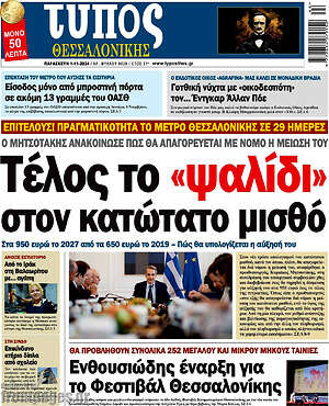 Πρωτοσέλιδο εφημερίδας Τύπος Θεσσαλονίκης - protoselida