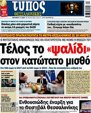 /Τύπος Θεσσαλονίκης