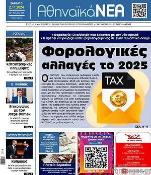 Πρωτοσέλιδο Αθηναϊκά Νέα