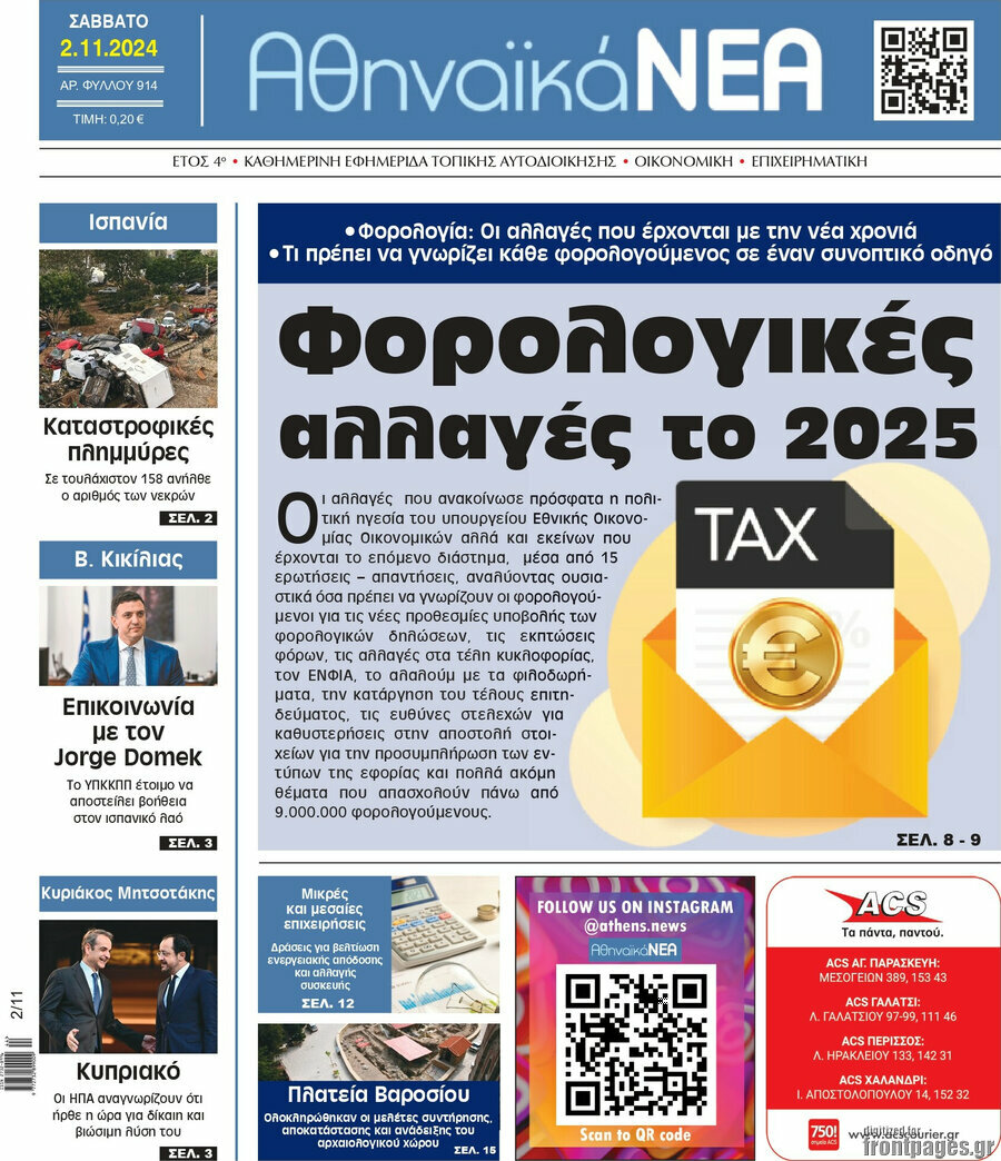 Αθηναϊκά Νέα