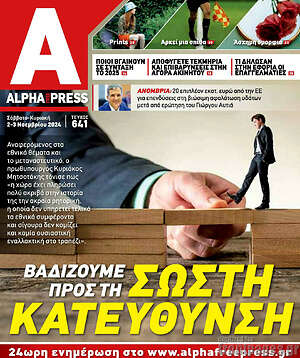 Πρωτοσέλιδο Alpha freepress