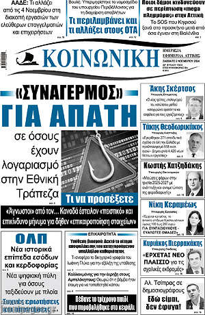 Πρωτοσέλιδο Κοινωνική