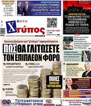 Πρωτοσέλιδο Χτύπος