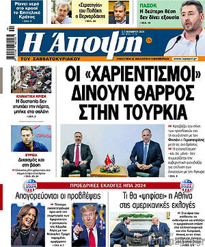 Πρωτοσέλιδο εφημερίδας Άποψη - protoselida