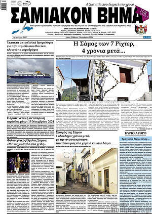 Πρωτοσέλιδο Σαμιακόν Βήμα
