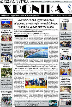 Πρωτοσέλιδο Μεσολογγίτικα Χρονικά