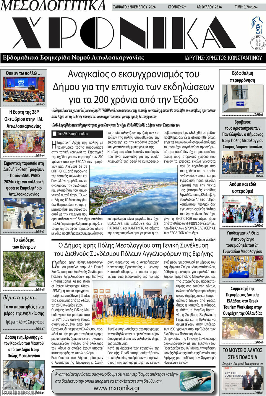 Μεσολογγίτικα Χρονικά