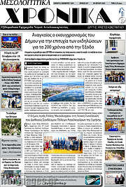 /Μεσολογγίτικα Χρονικά