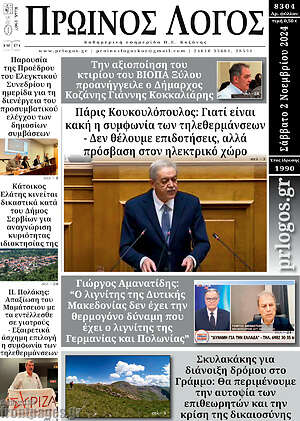 Πρωτοσέλιδο Πρωινός Λόγος