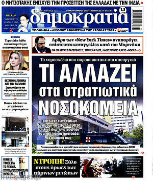 Πρωτοσέλιδο εφημερίδας Δημοκρατία - protoselida