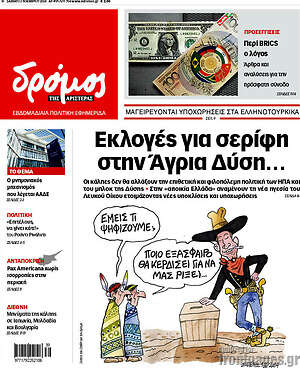 Πρωτοσέλιδο εφημερίδας Δρόμος της Αριστεράς - protoselida