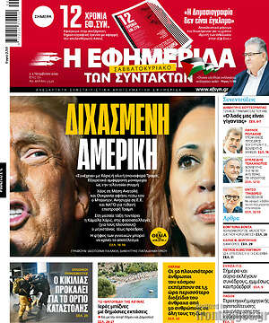 Η εφημερίδα των συντακτών: Διχασμένη Αμερική