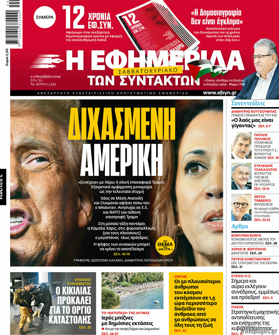 Η εφημερίδα των συντακτών