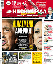 /Η εφημερίδα των συντακτών