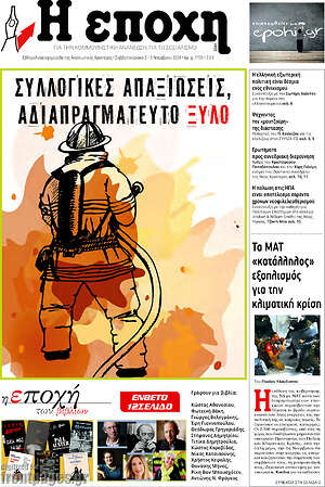 Πρωτοσέλιδο εφημερίδας Η Εποχή - protoselida