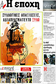 /Η Εποχή