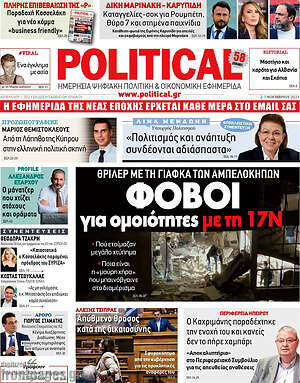 Πρωτοσέλιδο εφημερίδας Political - protoselida