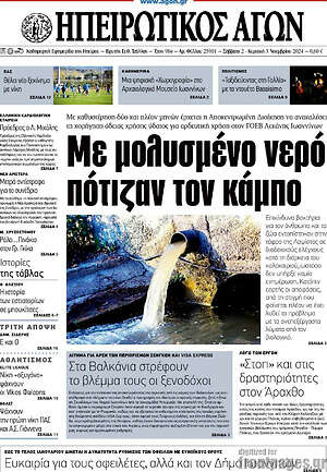 Πρωτοσέλιδο Ηπειρωτικός Αγών