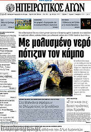 /Ηπειρωτικός Αγών