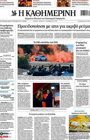 Η Καθημερινή: Προειδοποίηση με sms για ακριβό ρεύμα