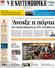 /Η Ναυτεμπορική