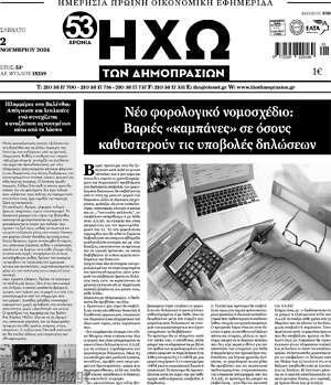Πρωτοσέλιδο Ηχώ των Δημοπρασιών