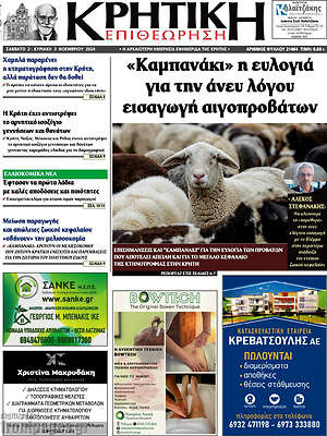 Πρωτοσέλιδο Κρητική Επιθεώρηση