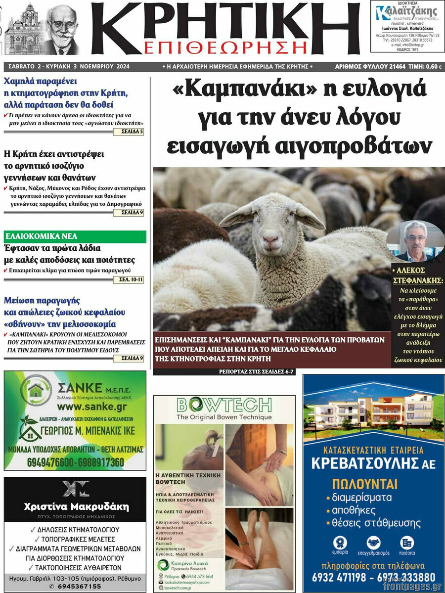 Κρητική Επιθεώρηση